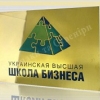 Украинская высшая школа бизнеса